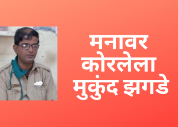 मनात कोरलेला मुकुंद झगडे