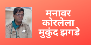 मनात कोरलेला मुकुंद झगडे