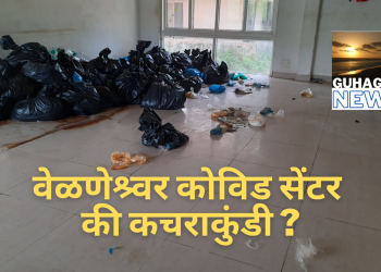 वेळणेश्र्वर कोविड सेंटर की कचराकुंडी (व्हिडीओ न्युज पेक्षा वेगळी बातमी)