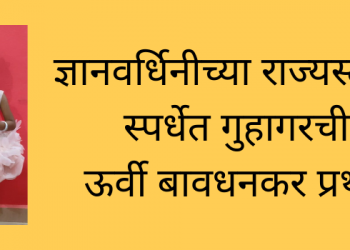 राज्यस्तरीय स्पर्धेत गुहागरची ऊर्वी बावधनकर प्रथम