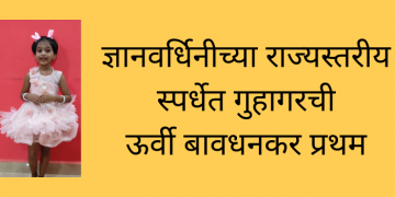 राज्यस्तरीय स्पर्धेत गुहागरची ऊर्वी बावधनकर प्रथम