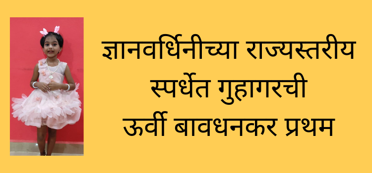 राज्यस्तरीय स्पर्धेत गुहागरची ऊर्वी बावधनकर प्रथम