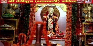 शक्तिपीठ : देवीकूप अर्थात भद्रकाली मंदिर