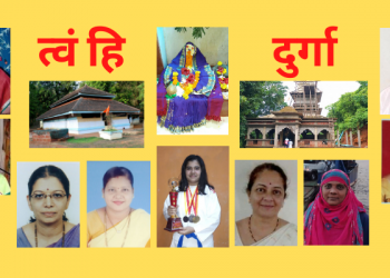 त्वं हि दुर्गा लेखमाला