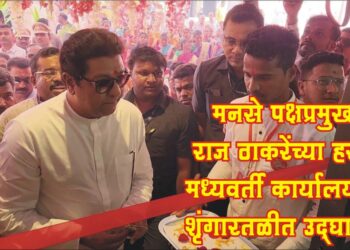 राज ठाकरेंनी केले मनसे कार्यालयाचे उद्घाटन