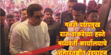 राज ठाकरेंनी केले मनसे कार्यालयाचे उद्‌घाटन