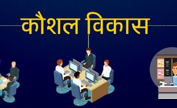 मुंढर येथे कौशल्य विकास प्रशिक्षणाची सुवर्णसंधी