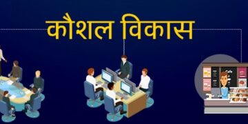 मुंढर येथे कौशल्य विकास प्रशिक्षणाची सुवर्णसंधी
