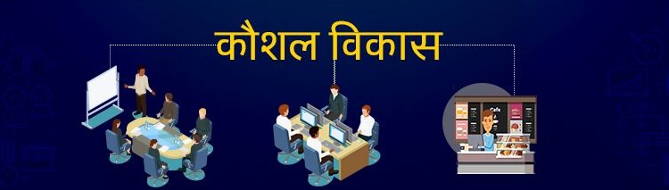 मुंढर येथे कौशल्य विकास प्रशिक्षणाची सुवर्णसंधी