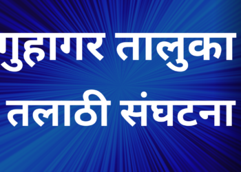 Guhagar Taluka Talathi Association