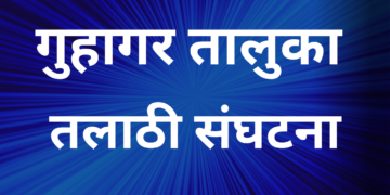 Guhagar Taluka Talathi Association