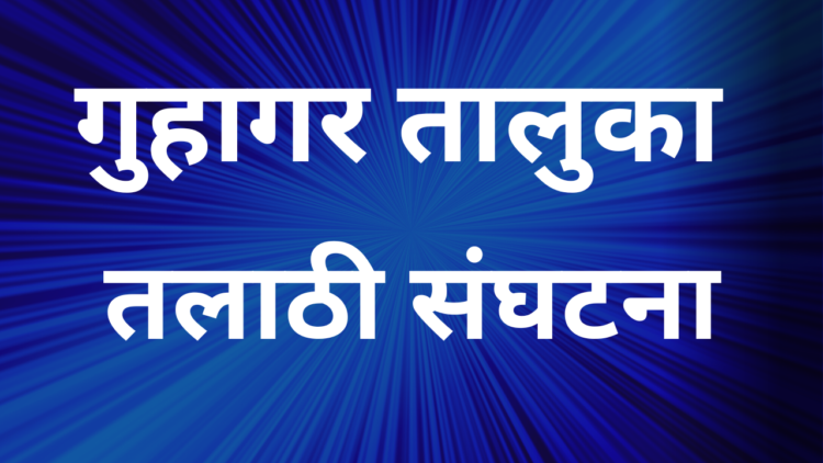 Guhagar Taluka Talathi Association