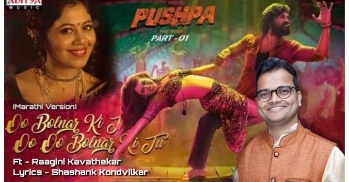 Pushpa movie song now in Marathi