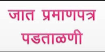 Penalty on caste verification committee officials