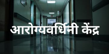 Approval of 'Arogyavardhini' Centers in Ratnagiri