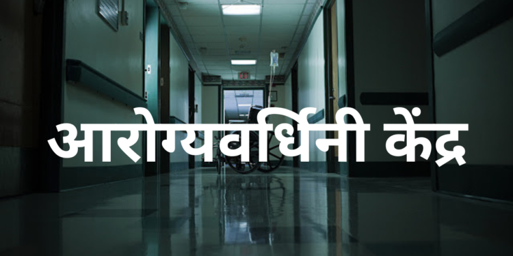 Approval of 'Arogyavardhini' Centers in Ratnagiri