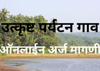 Online Application for Best Village Nomination