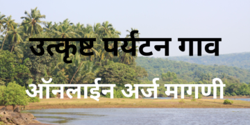 Online Application for Best Village Nomination