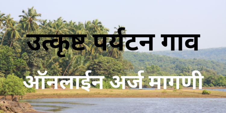 Online Application for Best Village Nomination