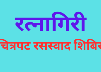 Film Camp in Ratnagiri