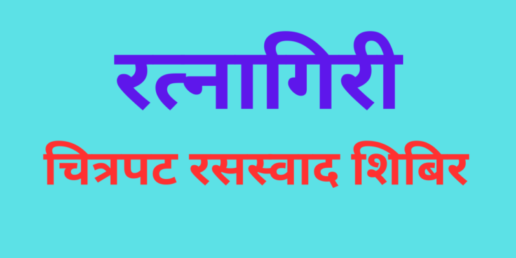 Film Camp in Ratnagiri