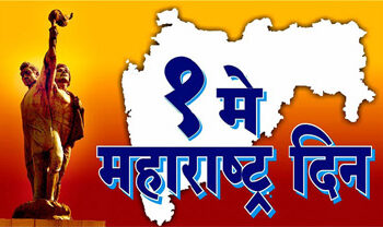 Why is Maharashtra Day celebrated on 1 May