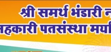 Annual General Meeting of Shri Samarth Bhandari Credit Union