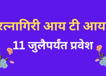 Admission to Ratnagiri ITI by 11th July