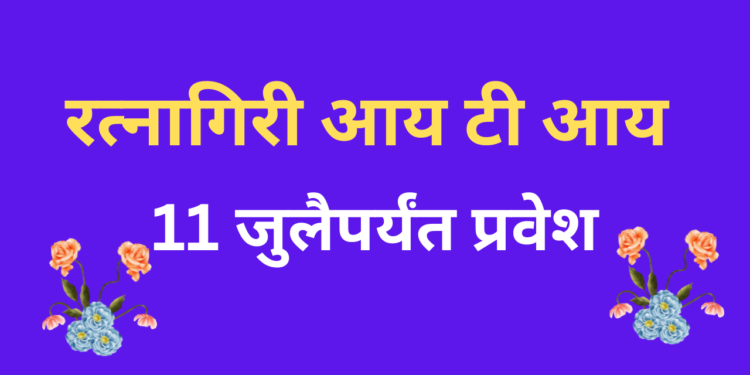Admission to Ratnagiri ITI by 11th July