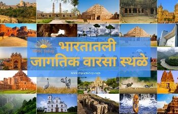 Inclusion of 40 Indian sites in UNESCO World Heritage List