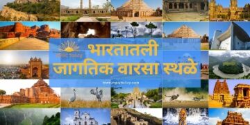 Inclusion of 40 Indian sites in UNESCO World Heritage List