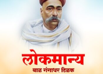 लोकमान्य टिळक जन्मस्थळी ध्वजारोहण