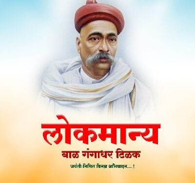 लोकमान्य टिळक जन्मस्थळी ध्वजारोहण