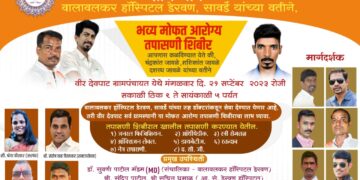 चिपळूण येथे मोफत आरोग्य तपासणी शिबिर