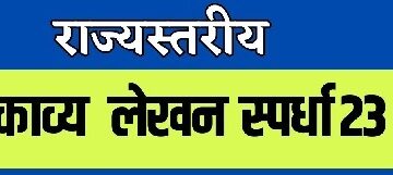 नि:शुल्क राज्यस्तरीय काव्य लेखन स्पर्धा