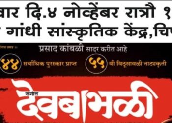 “Sangeet Deobabhali” drama experiment in Chiplun