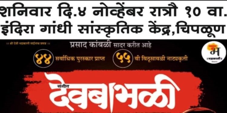 “Sangeet Deobabhali” drama experiment in Chiplun