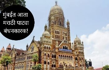 Marathi plates compulsory in Mumbai