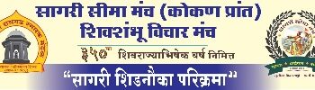 छत्रपतींचा सुरक्षेचा विचार किनारपट्टीवर पोचविणार