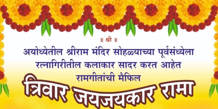 Jayjaykar Rama program at Ratnagiri