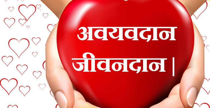 Maharashtra is leading in the country in organ donation