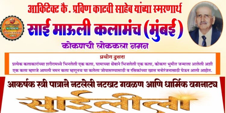 Naman of "Sai Mauli Kalamanch"