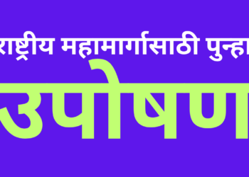 Fasting again for National Highway