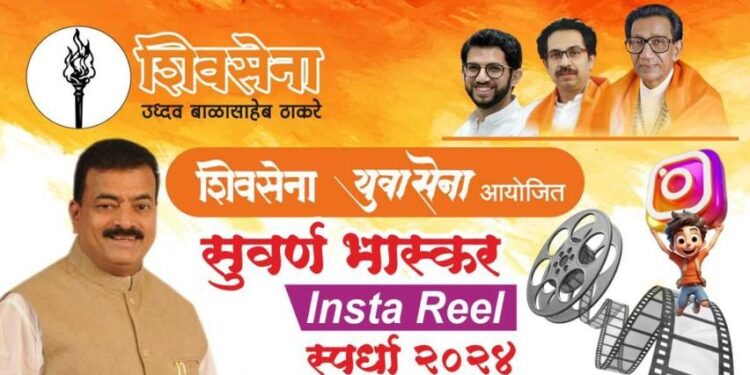 "Suvarn Bhaskar Insta Reel" Competition