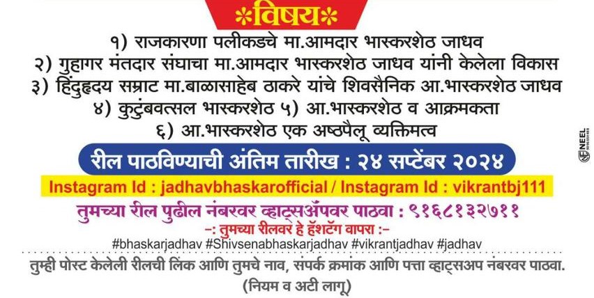 "Suvarn Bhaskar Insta Reel" Competition