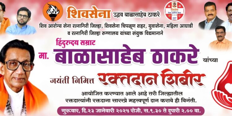 बाळासाहेब ठाकरे जयंतीनिमित्त रक्तदान शिबिर