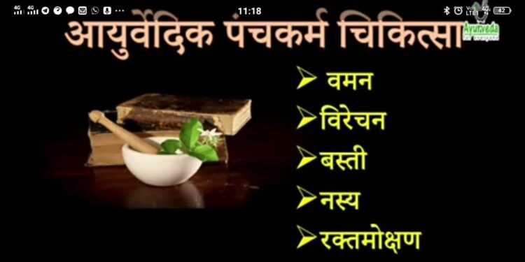 पंचकर्म चिकित्सा