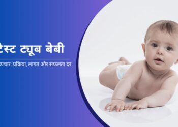 रत्नागिरी टेस्ट ट्यूब बेबी सेंटरमध्ये उद्या तपासणी शिबीर