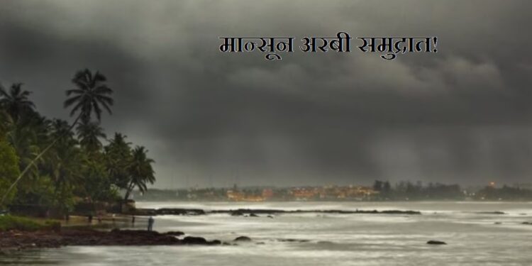 Monsoon enters Arabian Sea