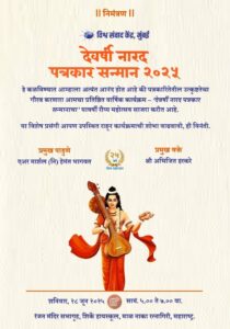 Devarshi Narad Award of Vishwa Samvad Kendra